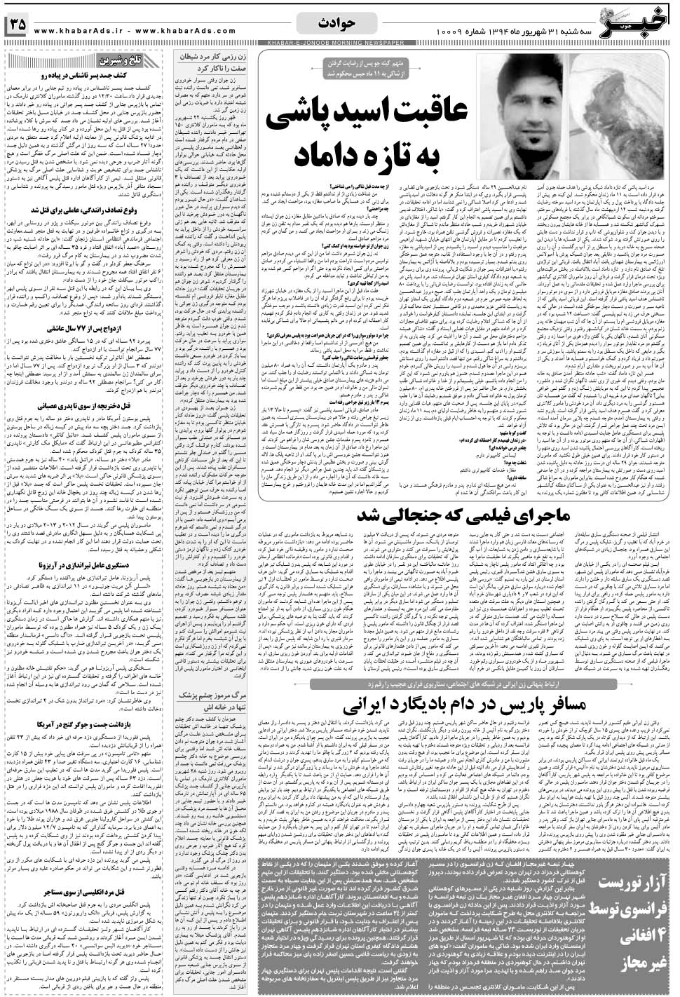 مشاهده صفحه ۳۵ روزنامه خبرجنوب تاریخ ۳۱  سال ۱۳۹۴