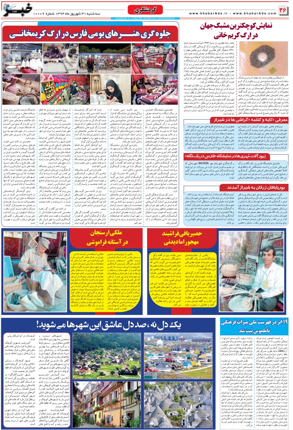 مشاهده صفحه ۳۶ روزنامه خبرجنوب تاریخ ۳۱  سال ۱۳۹۴