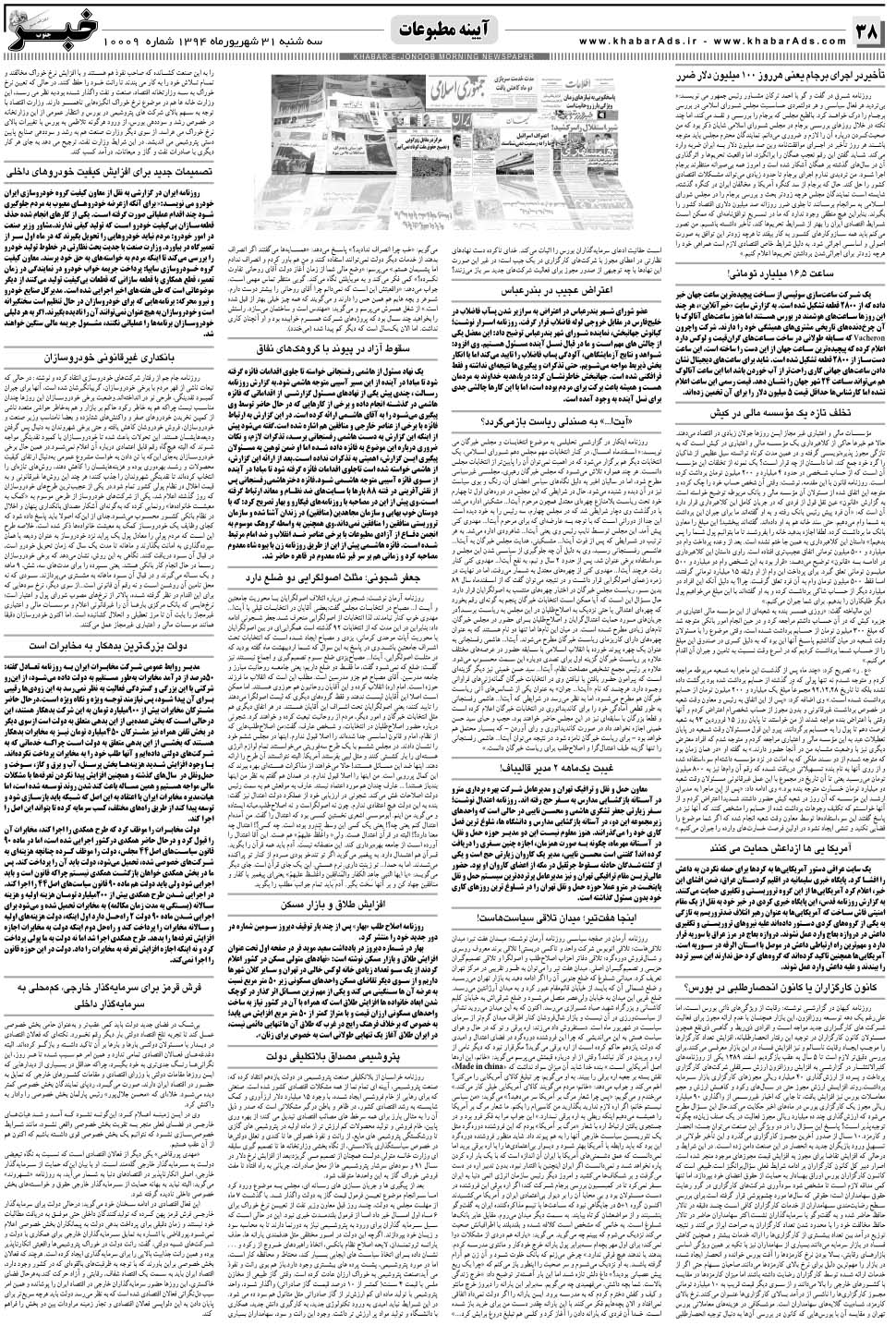 مشاهده صفحه ۳۸ روزنامه خبرجنوب تاریخ ۳۱  سال ۱۳۹۴