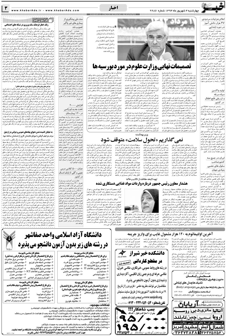 مشاهده صفحه ۳ روزنامه خبرجنوب تاریخ ۴  سال ۱۳۹۴