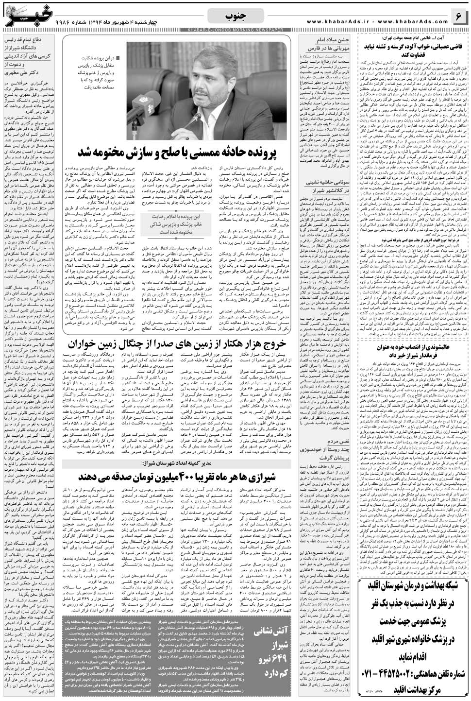 مشاهده صفحه ۶ روزنامه خبرجنوب تاریخ ۴  سال ۱۳۹۴