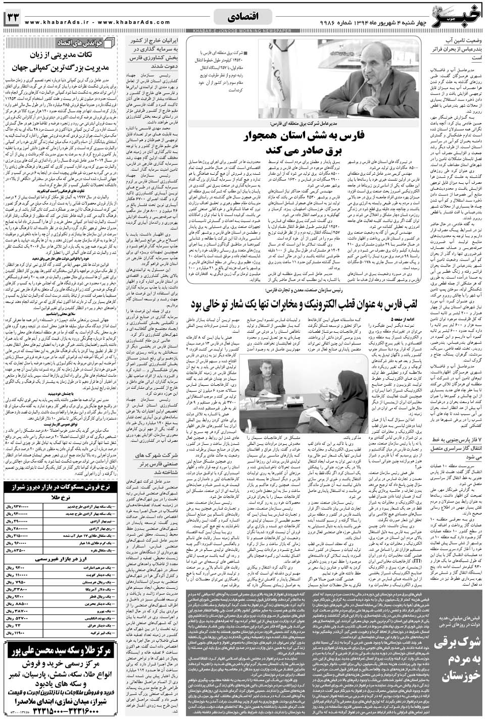 مشاهده صفحه ۳۳ روزنامه خبرجنوب تاریخ ۴  سال ۱۳۹۴