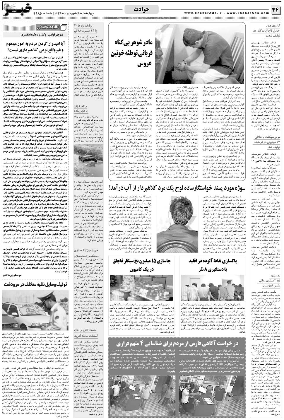 مشاهده صفحه ۳۴ روزنامه خبرجنوب تاریخ ۴  سال ۱۳۹۴