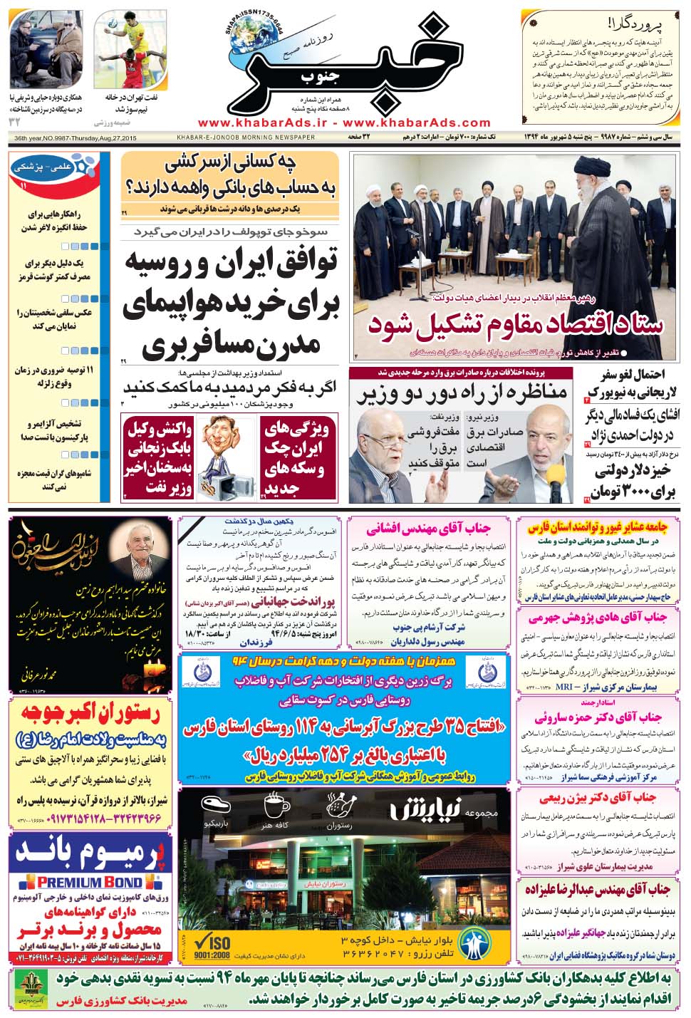 مشاهده صفحه ۱ روزنامه خبرجنوب تاریخ ۵  سال ۱۳۹۴