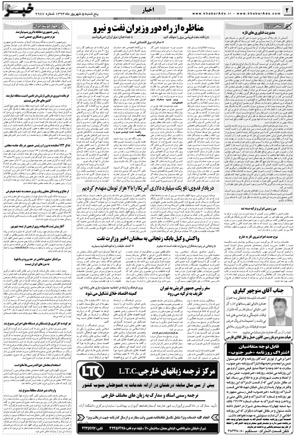 مشاهده صفحه ۲ روزنامه خبرجنوب تاریخ ۵  سال ۱۳۹۴