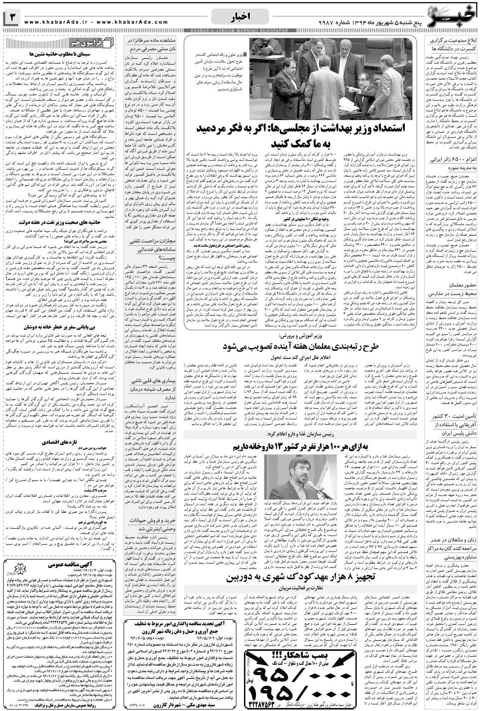 مشاهده صفحه ۳ روزنامه خبرجنوب تاریخ ۵  سال ۱۳۹۴