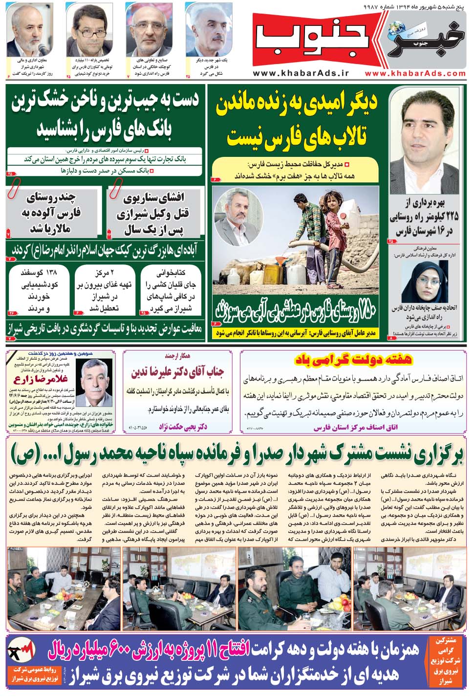 مشاهده صفحه ۵ روزنامه خبرجنوب تاریخ ۵  سال ۱۳۹۴