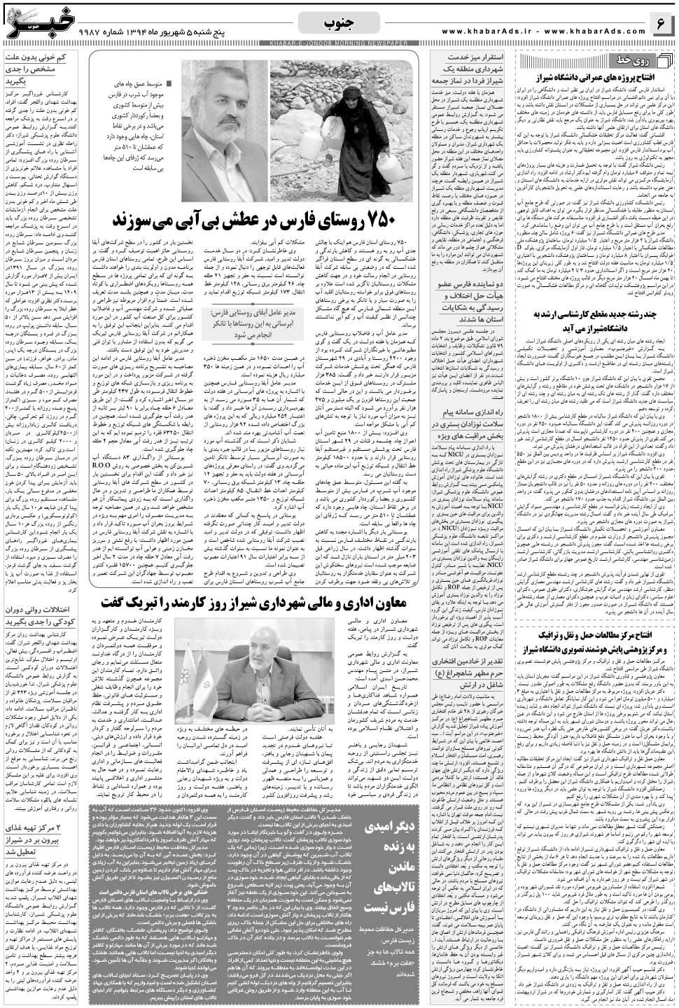 مشاهده صفحه ۶ روزنامه خبرجنوب تاریخ ۵  سال ۱۳۹۴