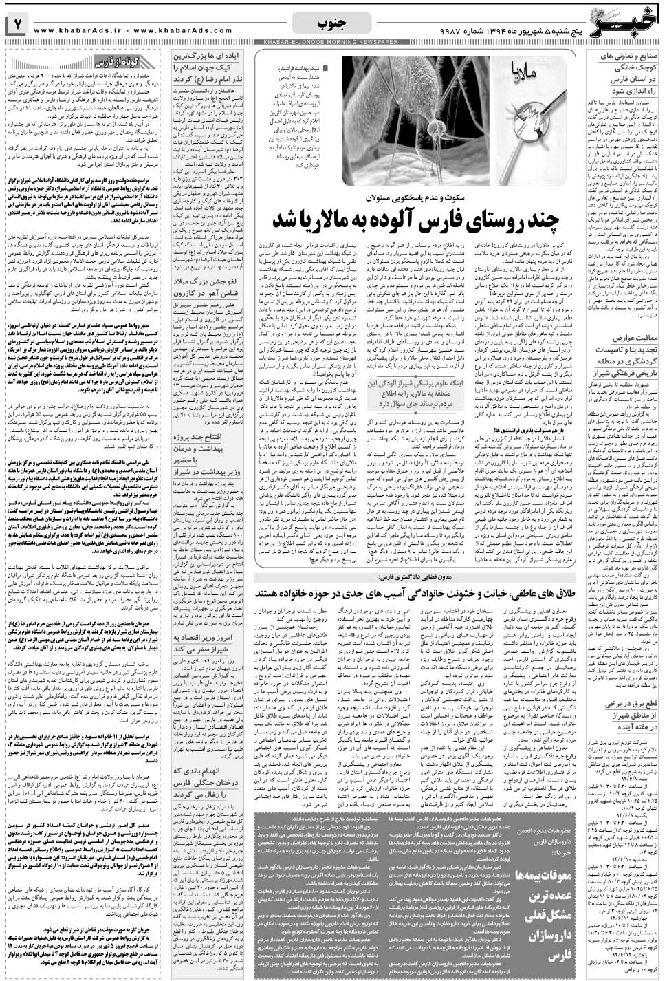 مشاهده صفحه ۷ روزنامه خبرجنوب تاریخ ۵  سال ۱۳۹۴