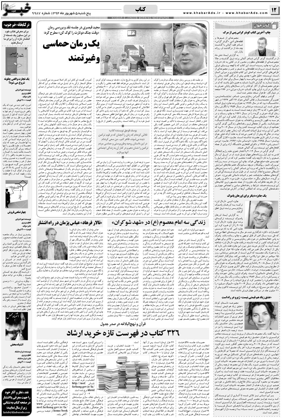 مشاهده صفحه ۱۲ روزنامه خبرجنوب تاریخ ۵  سال ۱۳۹۴