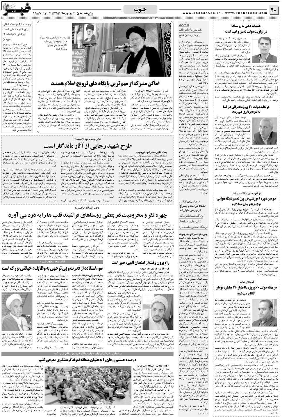 مشاهده صفحه ۲۰ روزنامه خبرجنوب تاریخ ۵  سال ۱۳۹۴