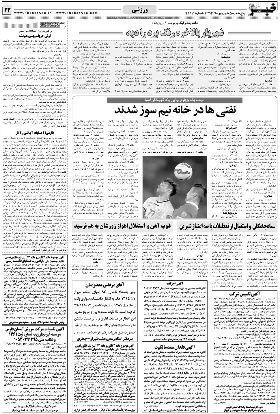 مشاهده صفحه ۲۳ روزنامه خبرجنوب تاریخ ۵  سال ۱۳۹۴