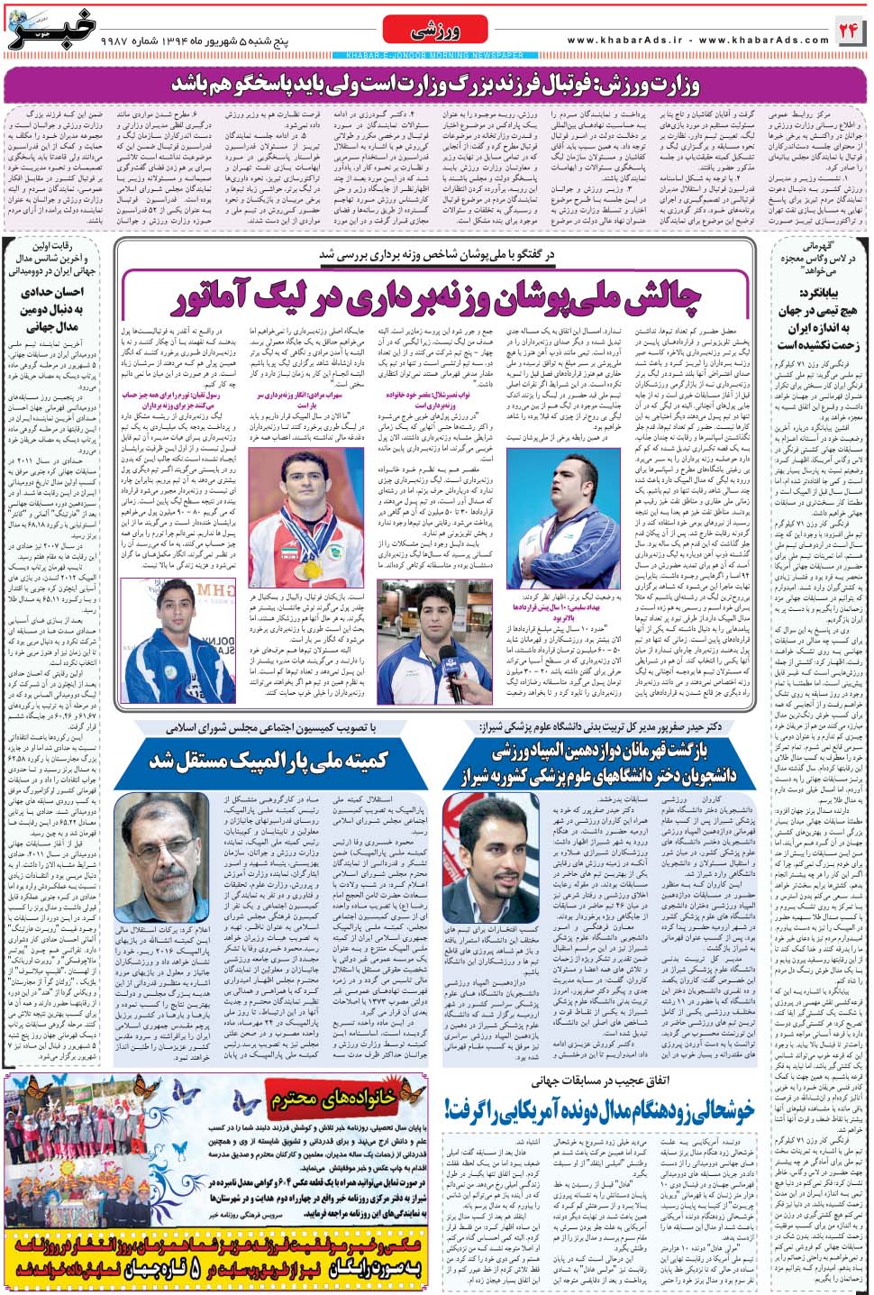 مشاهده صفحه ۲۴ روزنامه خبرجنوب تاریخ ۵  سال ۱۳۹۴