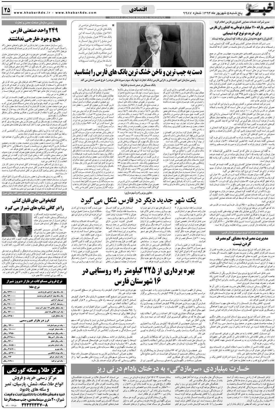 مشاهده صفحه ۲۵ روزنامه خبرجنوب تاریخ ۵  سال ۱۳۹۴