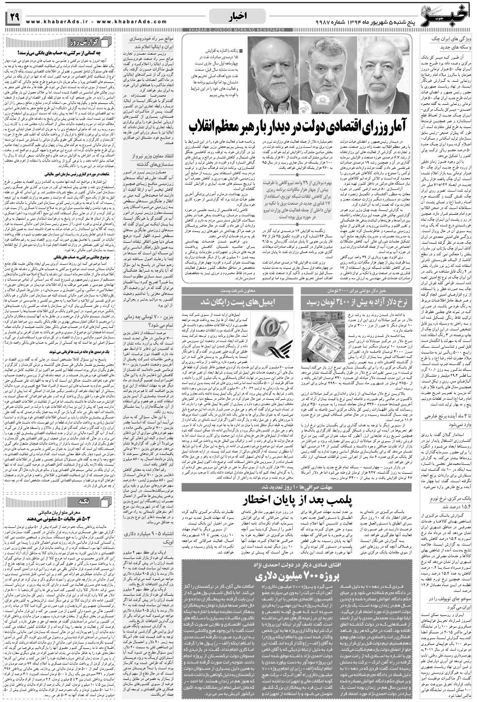 مشاهده صفحه ۲۹ روزنامه خبرجنوب تاریخ ۵  سال ۱۳۹۴