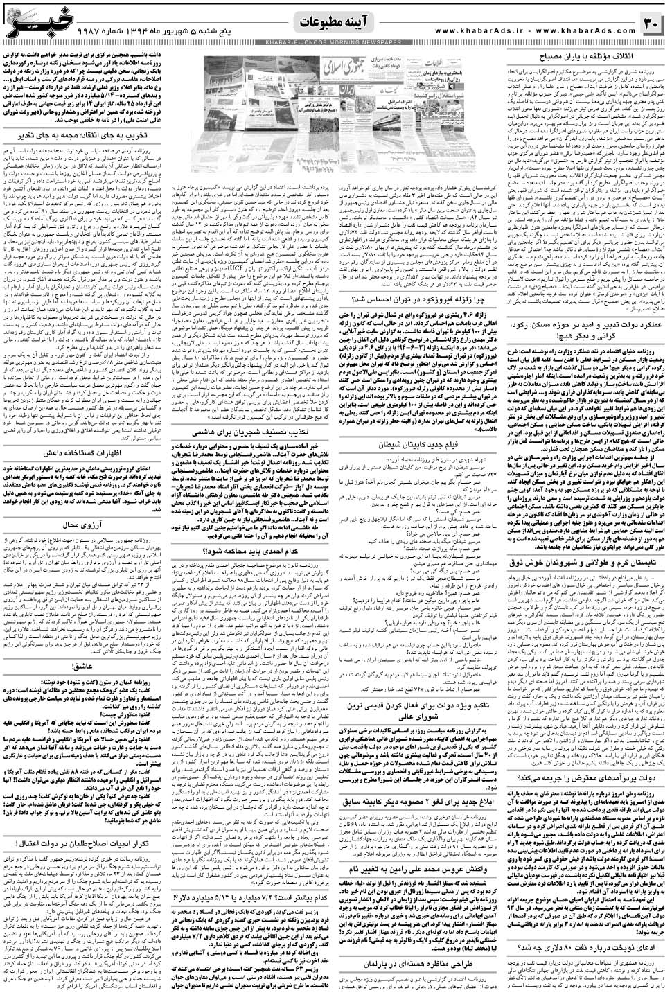 مشاهده صفحه ۳۰ روزنامه خبرجنوب تاریخ ۵  سال ۱۳۹۴
