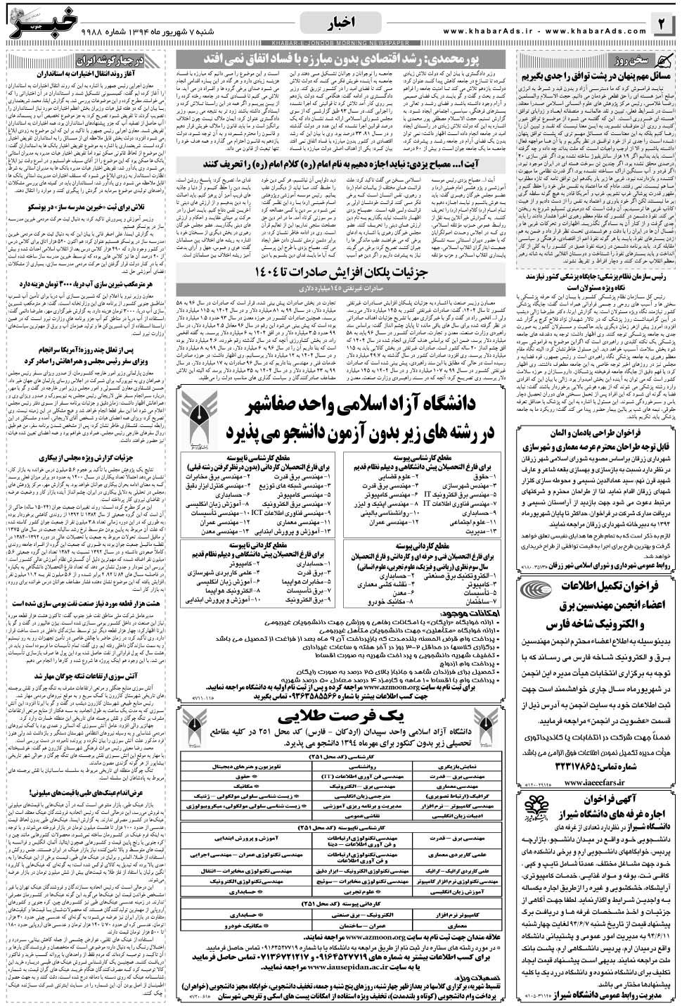 مشاهده صفحه ۲ روزنامه خبرجنوب تاریخ ۷  سال ۱۳۹۴