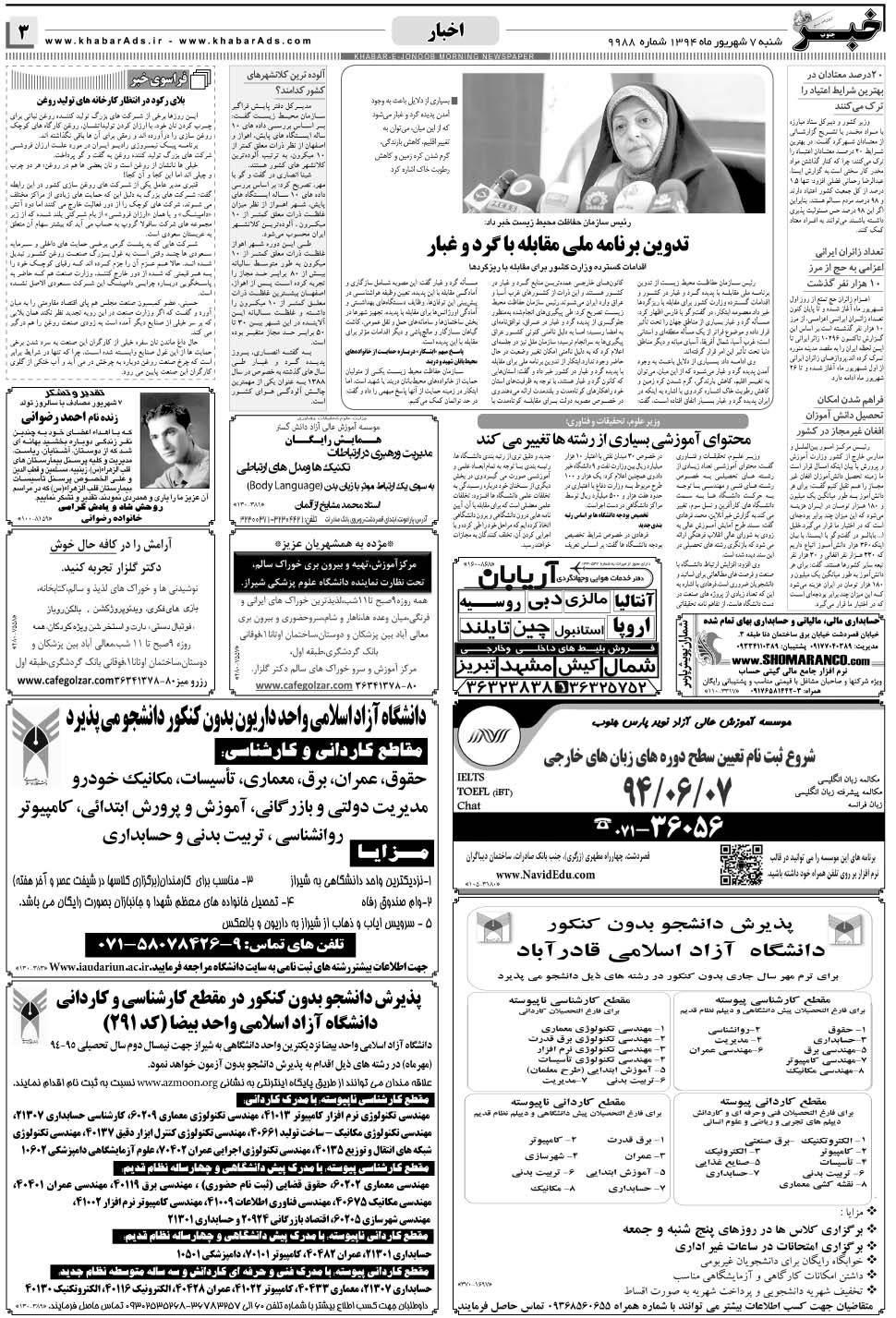 مشاهده صفحه ۳ روزنامه خبرجنوب تاریخ ۷  سال ۱۳۹۴