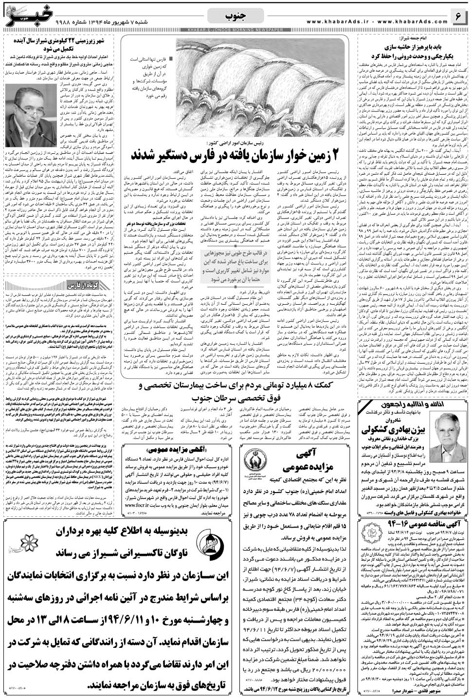 مشاهده صفحه ۶ روزنامه خبرجنوب تاریخ ۷  سال ۱۳۹۴