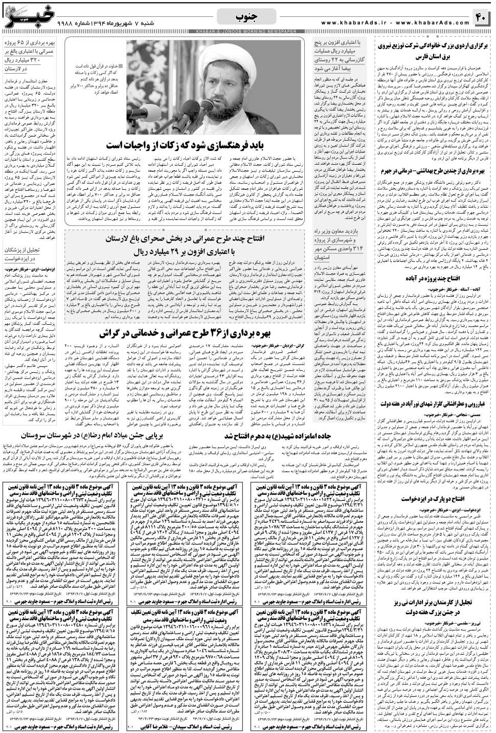 مشاهده صفحه ۴۰ روزنامه خبرجنوب تاریخ ۷  سال ۱۳۹۴