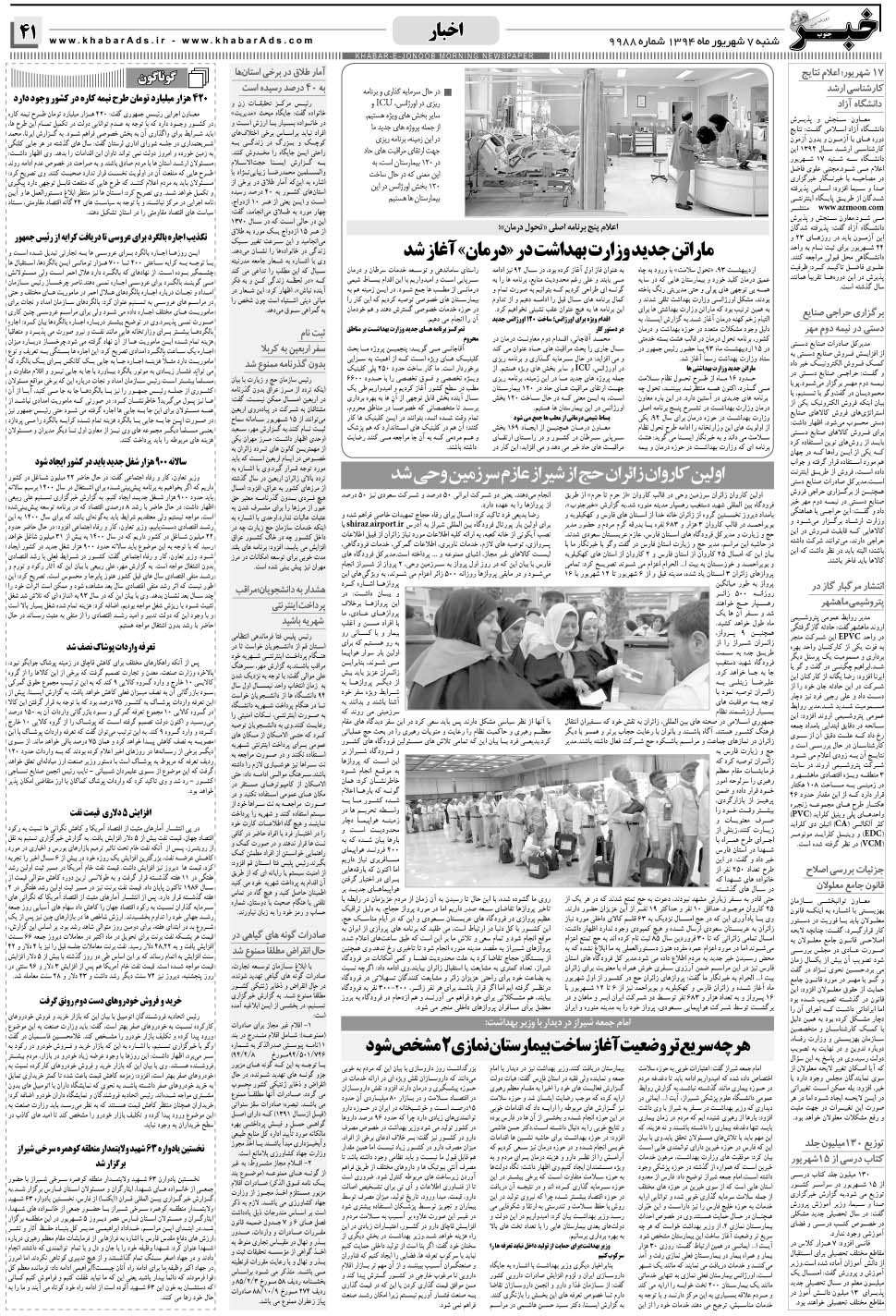 مشاهده صفحه ۴۱ روزنامه خبرجنوب تاریخ ۷  سال ۱۳۹۴