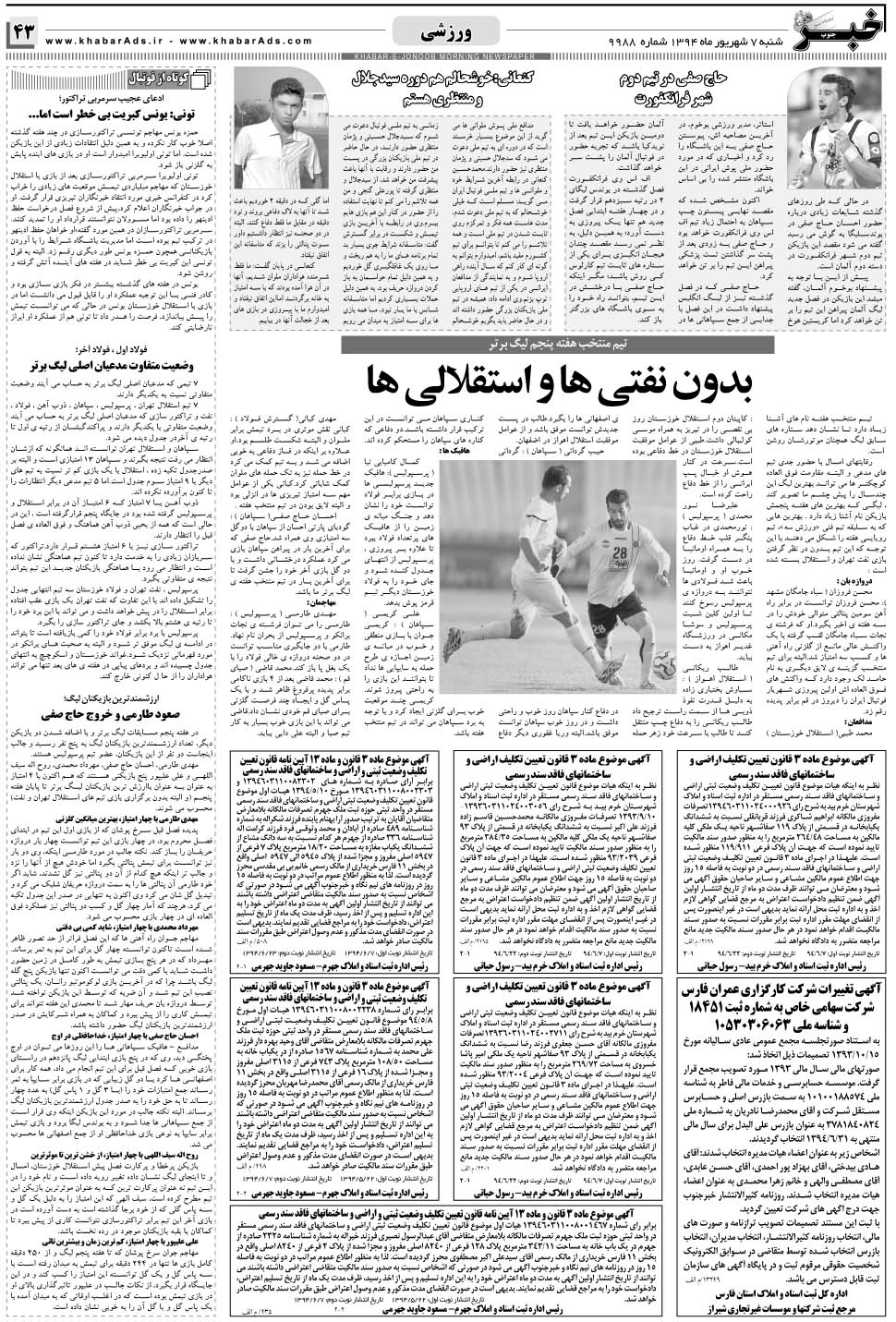 مشاهده صفحه ۴۳ روزنامه خبرجنوب تاریخ ۷  سال ۱۳۹۴
