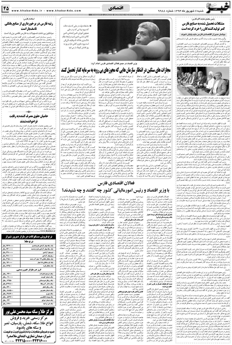 مشاهده صفحه ۴۵ روزنامه خبرجنوب تاریخ ۷  سال ۱۳۹۴