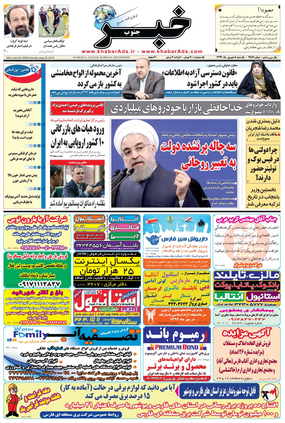 مشاهده صفحه ۱ روزنامه خبرجنوب تاریخ ۸  سال ۱۳۹۴