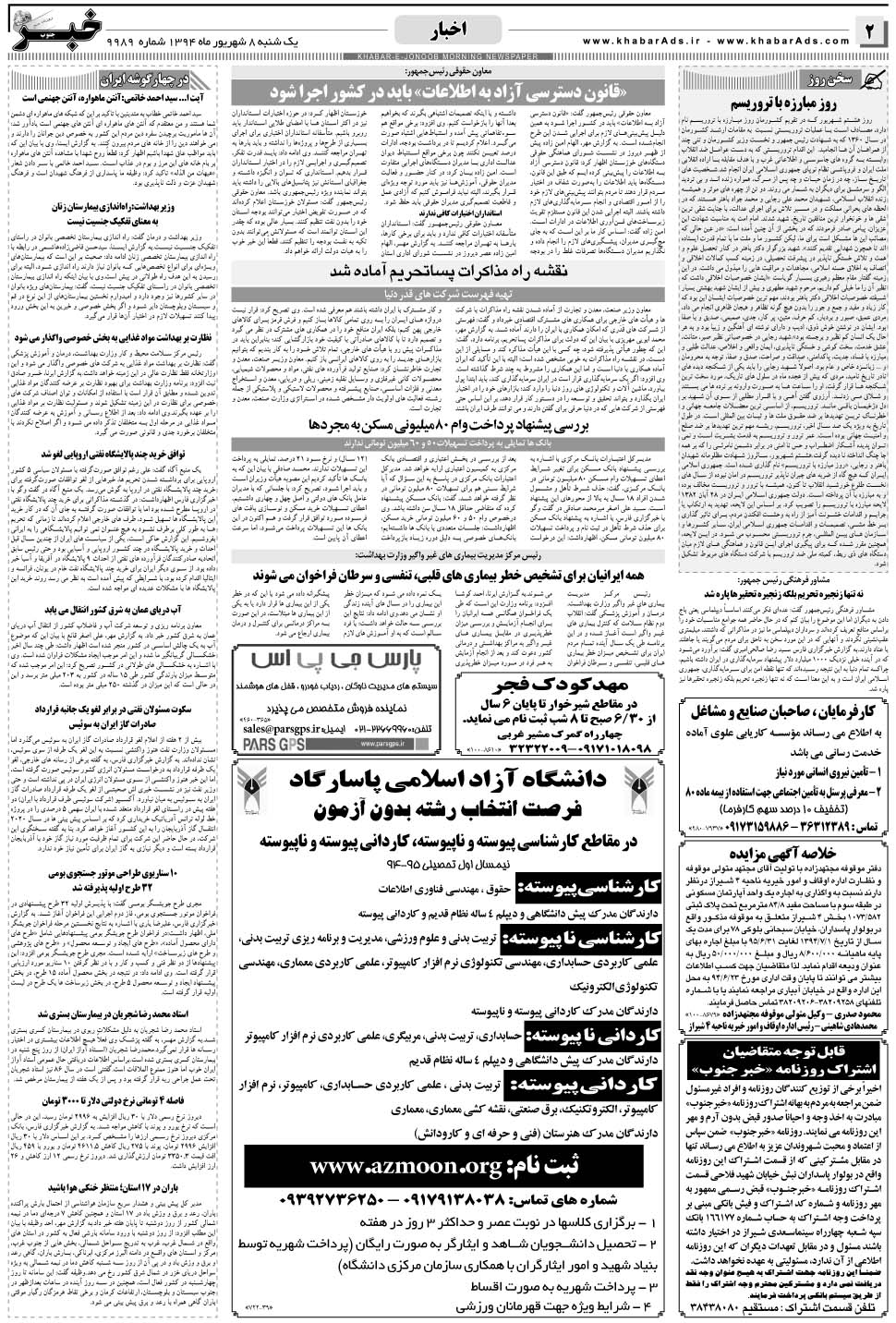 مشاهده صفحه ۲ روزنامه خبرجنوب تاریخ ۸  سال ۱۳۹۴