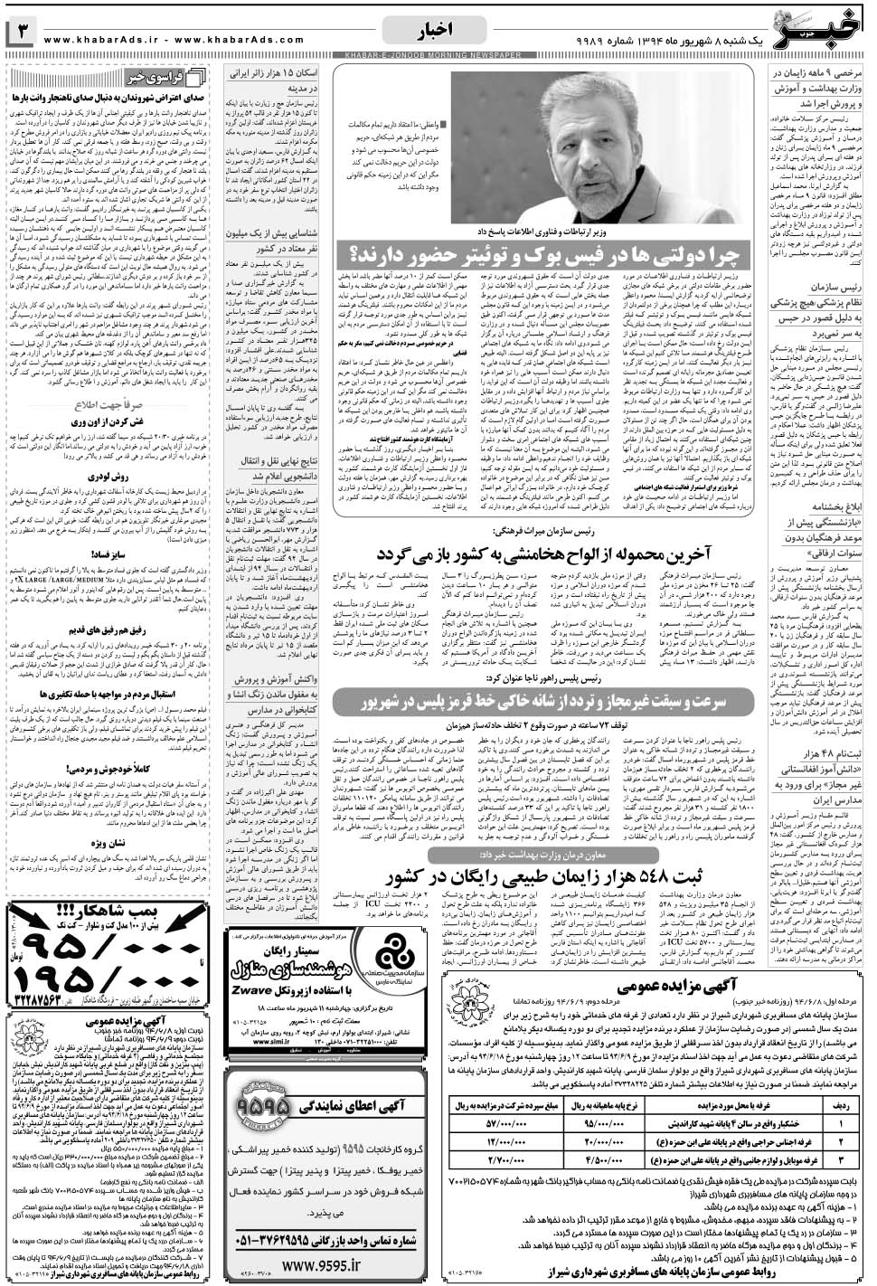 مشاهده صفحه ۳ روزنامه خبرجنوب تاریخ ۸  سال ۱۳۹۴