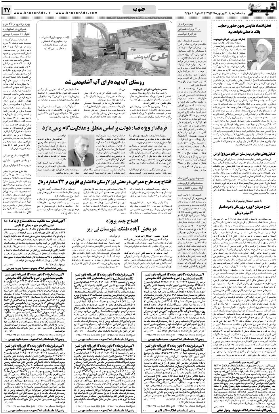 مشاهده صفحه ۲۷ روزنامه خبرجنوب تاریخ ۸  سال ۱۳۹۴