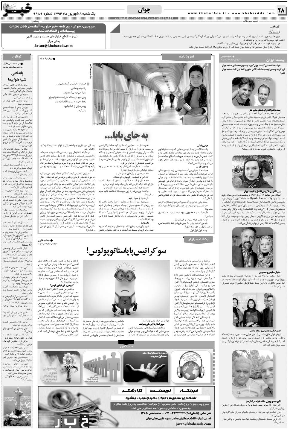 مشاهده صفحه ۲۸ روزنامه خبرجنوب تاریخ ۸  سال ۱۳۹۴