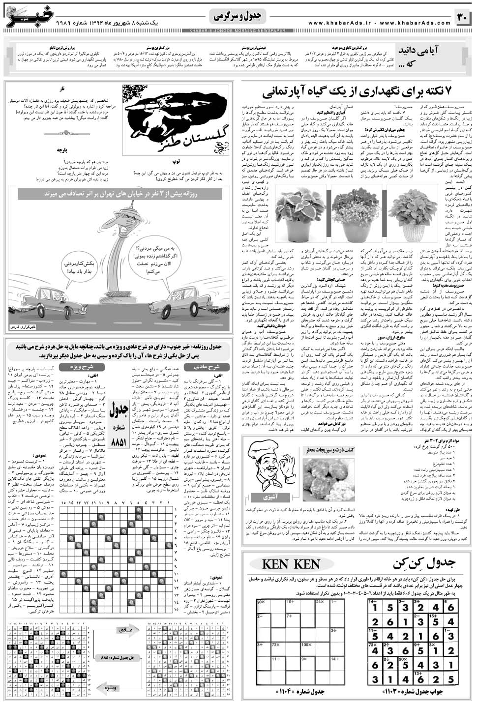 مشاهده صفحه ۳۰ روزنامه خبرجنوب تاریخ ۸  سال ۱۳۹۴