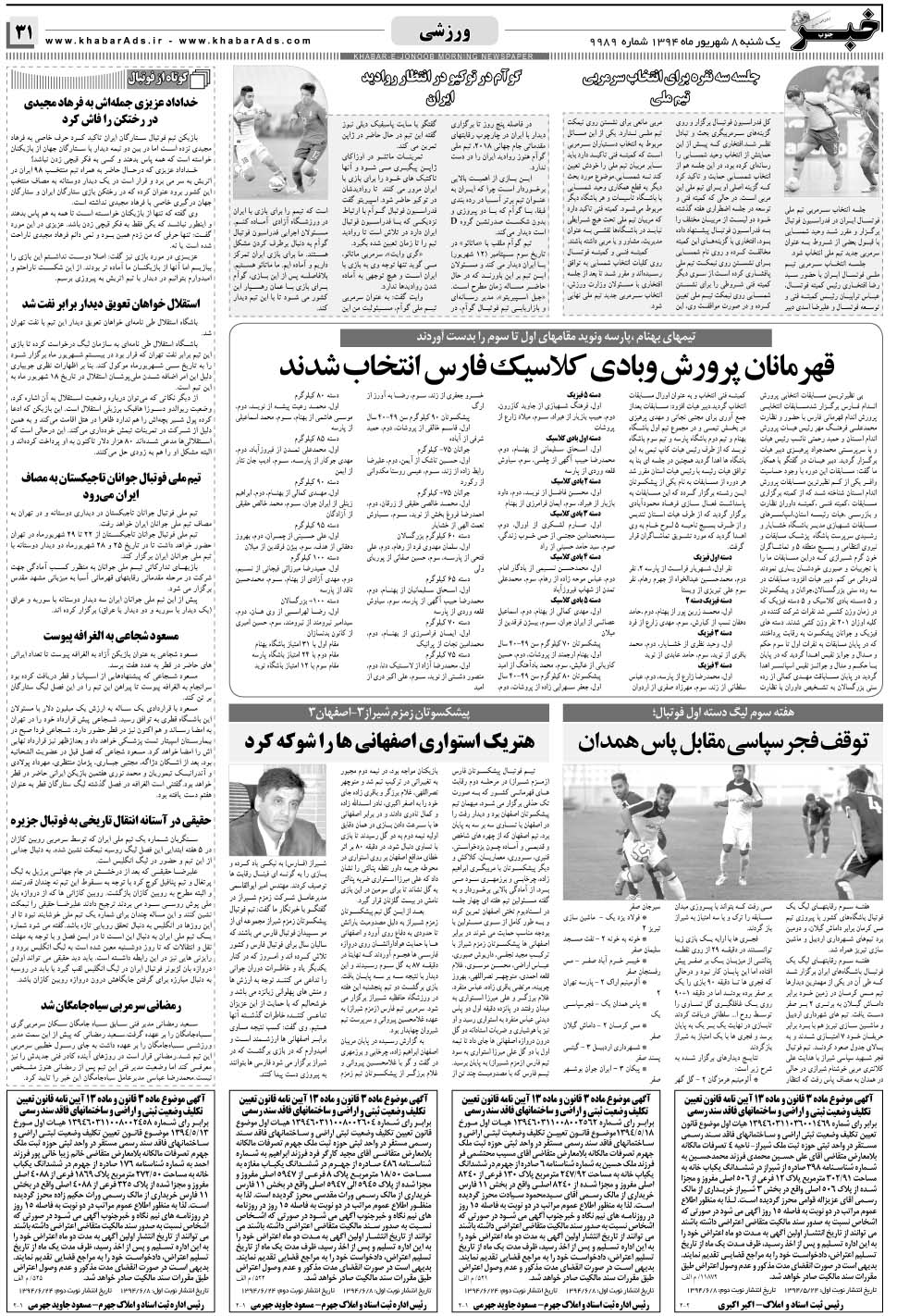 مشاهده صفحه ۳۱ روزنامه خبرجنوب تاریخ ۸  سال ۱۳۹۴