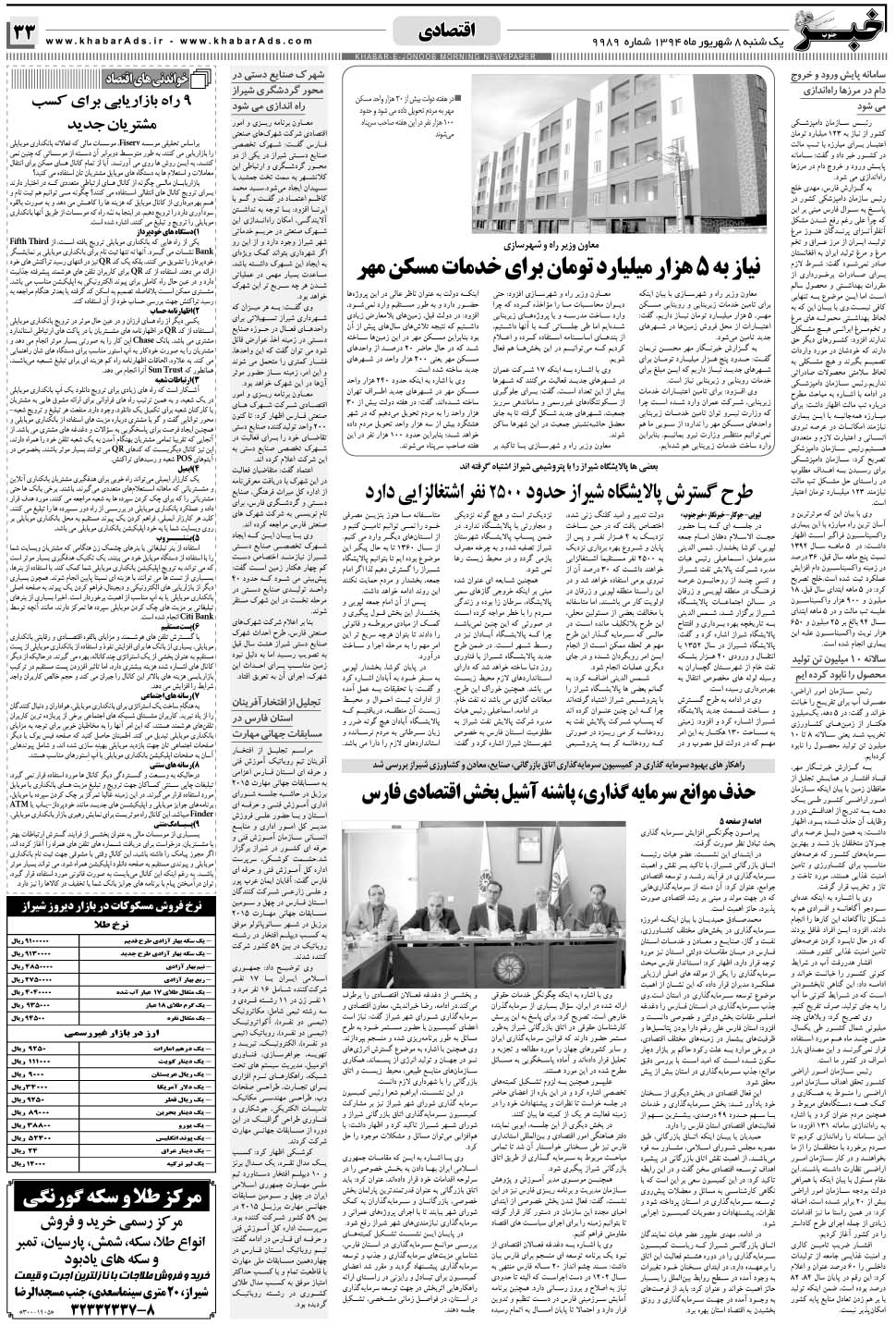 مشاهده صفحه ۳۳ روزنامه خبرجنوب تاریخ ۸  سال ۱۳۹۴