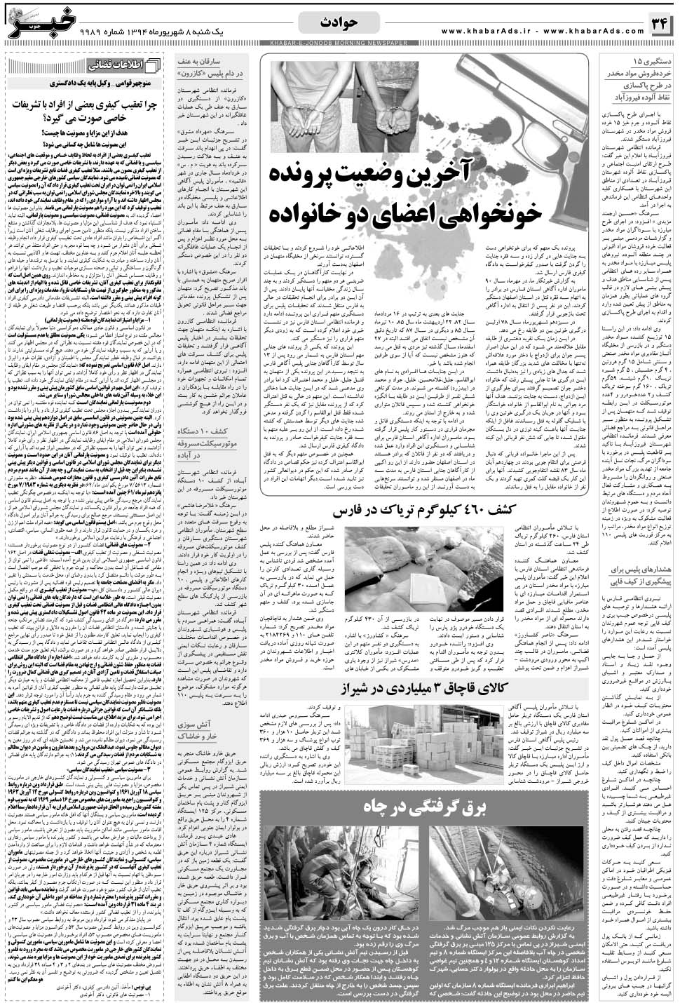 مشاهده صفحه ۳۴ روزنامه خبرجنوب تاریخ ۸  سال ۱۳۹۴