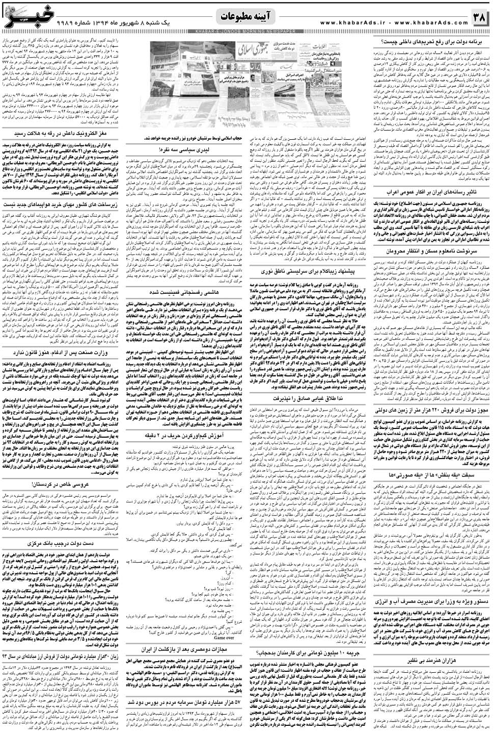 مشاهده صفحه ۳۸ روزنامه خبرجنوب تاریخ ۸  سال ۱۳۹۴