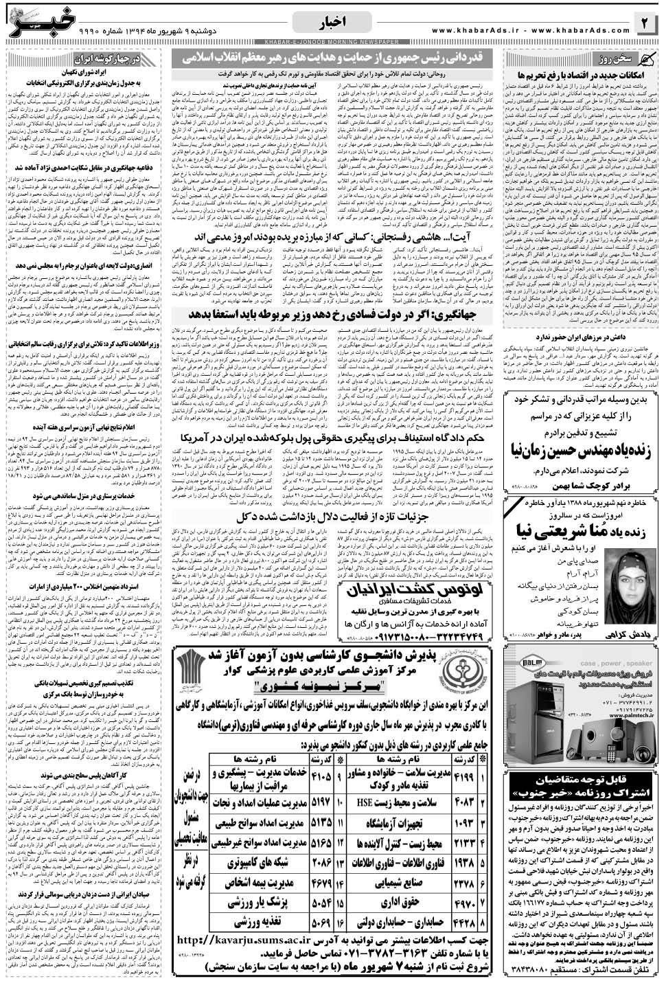 مشاهده صفحه ۲ روزنامه خبرجنوب تاریخ ۹  سال ۱۳۹۴