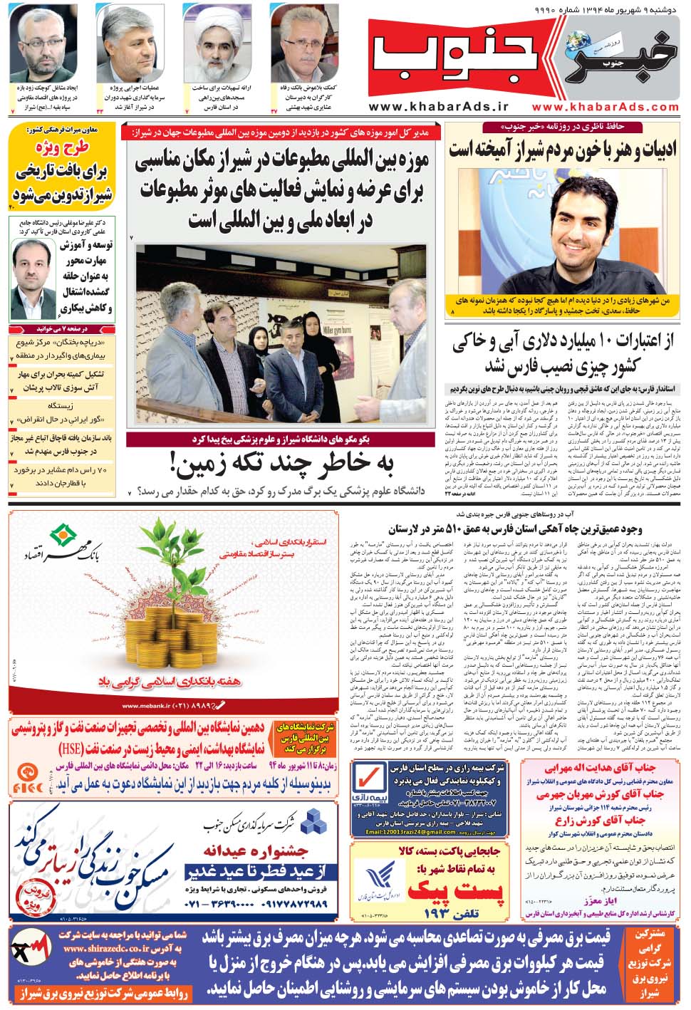 مشاهده صفحه ۵ روزنامه خبرجنوب تاریخ ۹  سال ۱۳۹۴