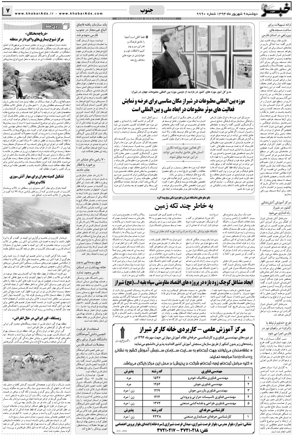 مشاهده صفحه ۷ روزنامه خبرجنوب تاریخ ۹  سال ۱۳۹۴