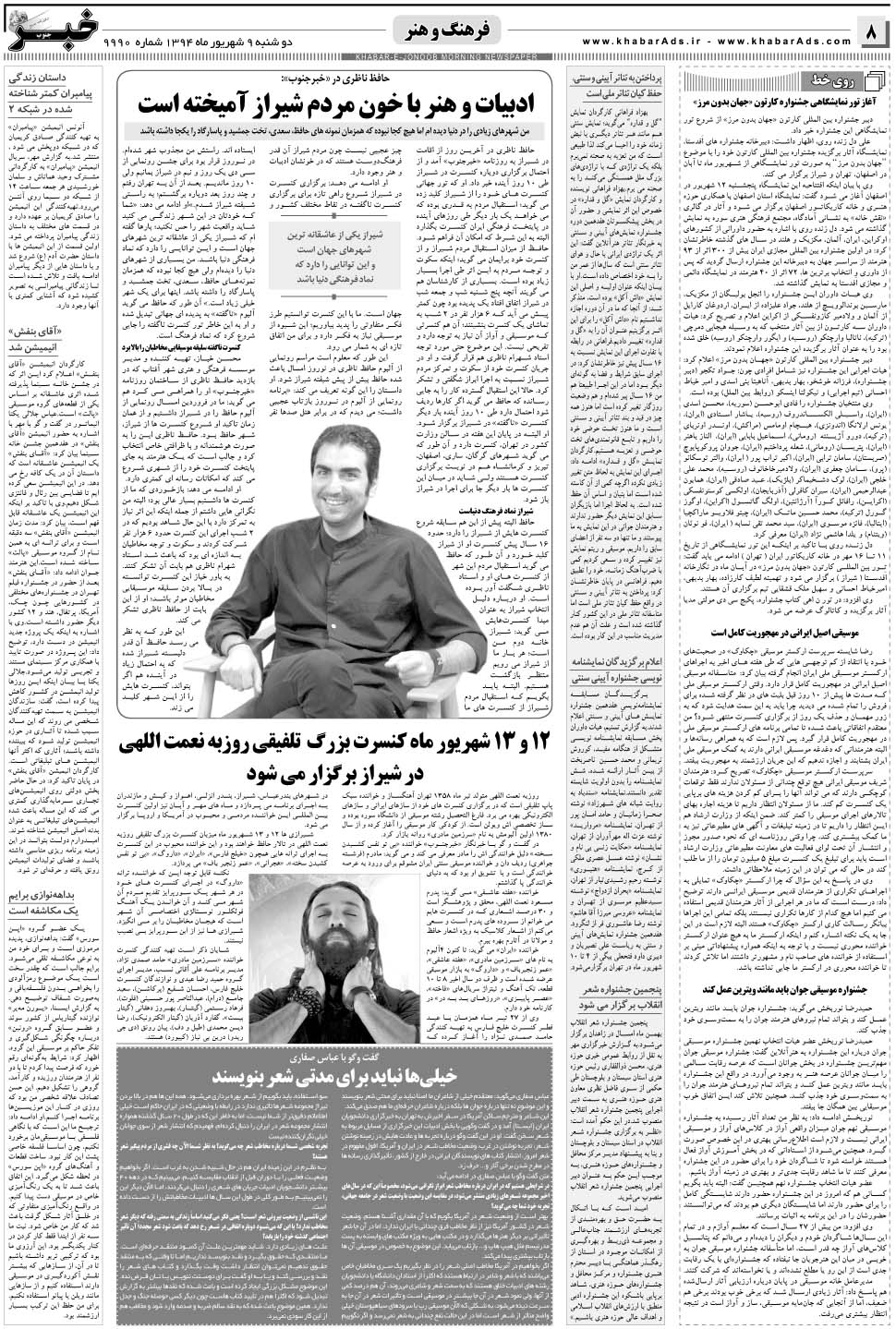 مشاهده صفحه ۸ روزنامه خبرجنوب تاریخ ۹  سال ۱۳۹۴