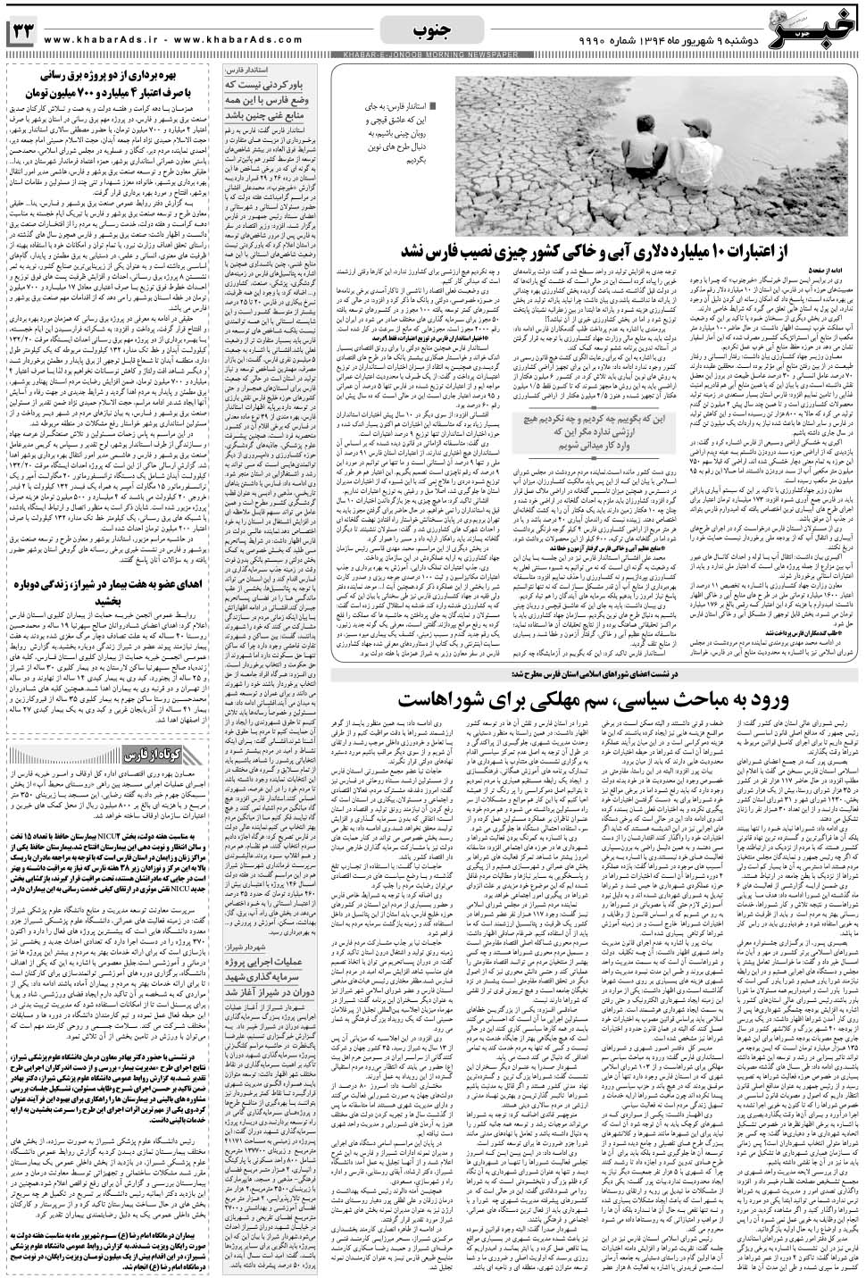 مشاهده صفحه ۳۳ روزنامه خبرجنوب تاریخ ۹  سال ۱۳۹۴