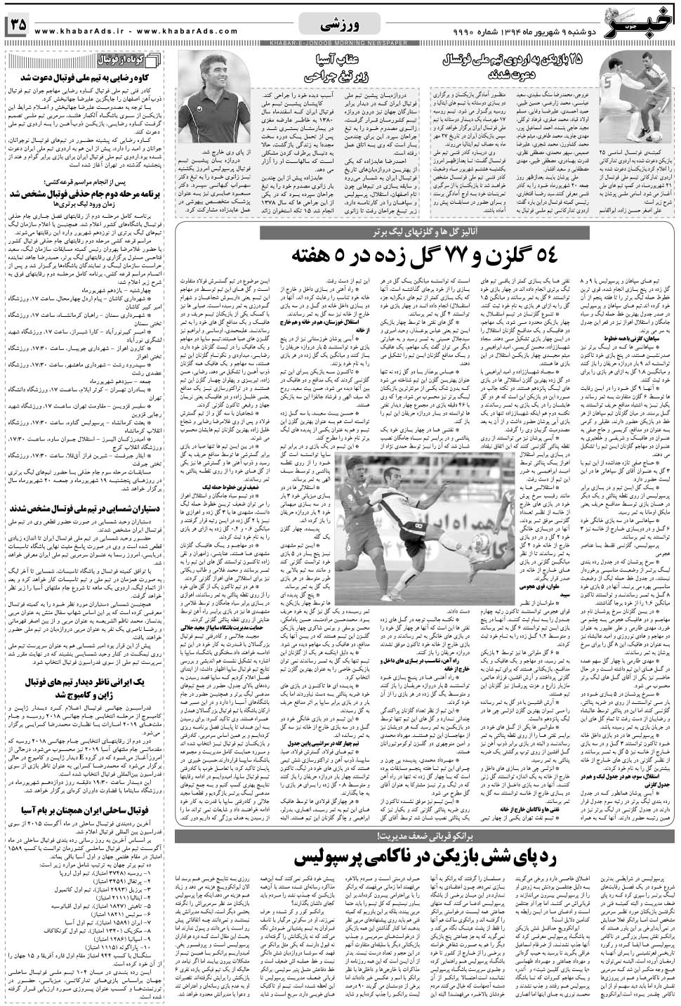 مشاهده صفحه ۳۵ روزنامه خبرجنوب تاریخ ۹  سال ۱۳۹۴