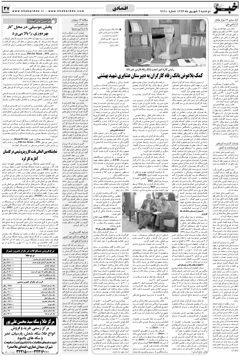 مشاهده صفحه ۳۷ روزنامه خبرجنوب تاریخ ۹  سال ۱۳۹۴