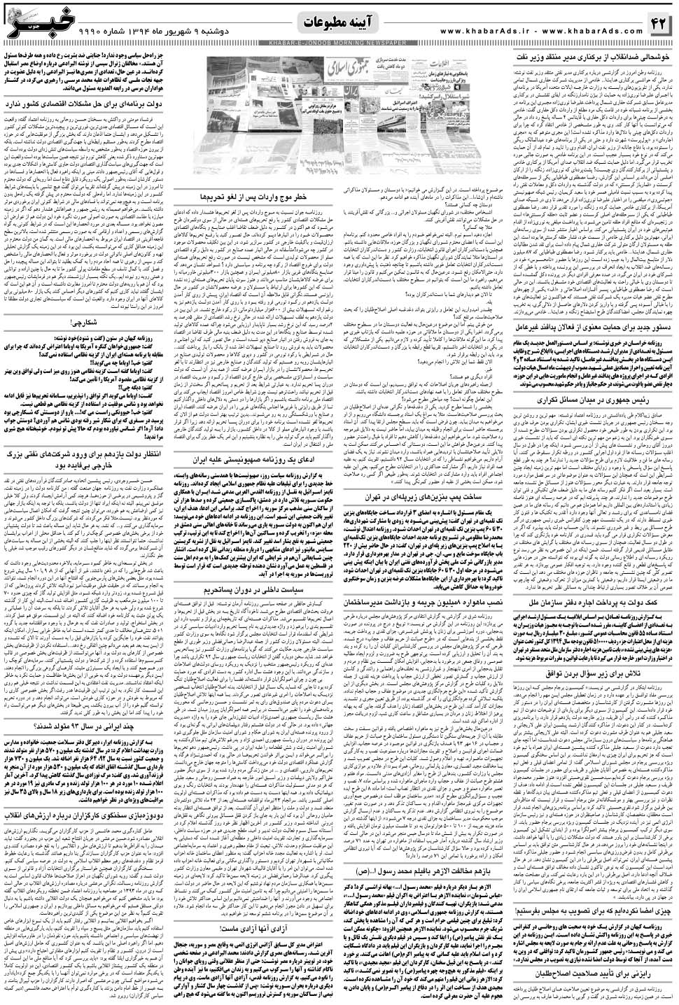 مشاهده صفحه ۴۲ روزنامه خبرجنوب تاریخ ۹  سال ۱۳۹۴