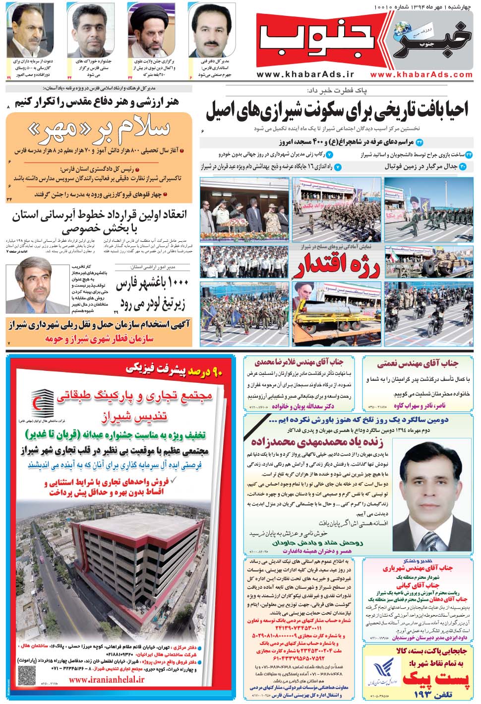 مشاهده صفحه ۵ روزنامه خبرجنوب تاریخ ۱  سال ۱۳۹۴