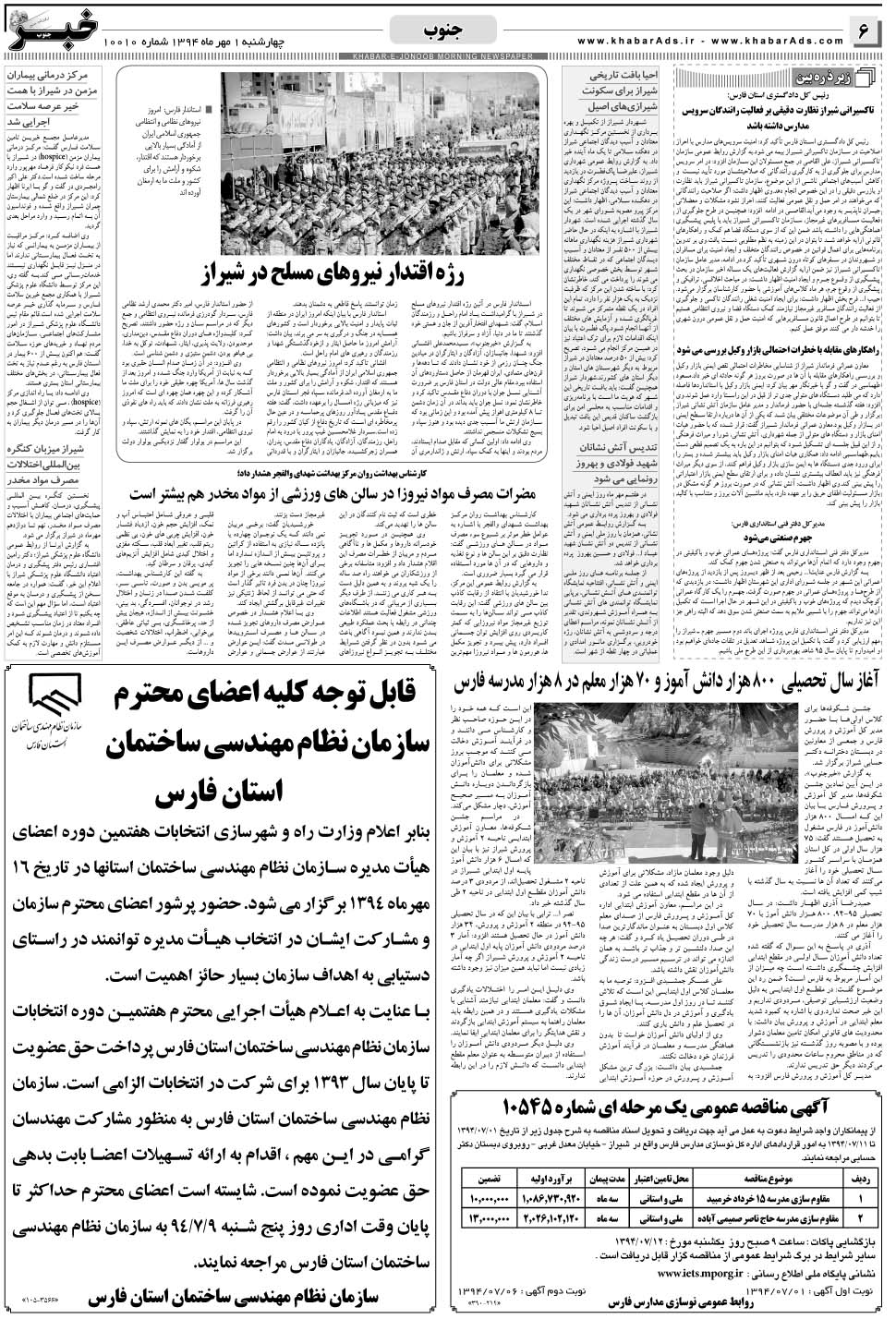 مشاهده صفحه ۶ روزنامه خبرجنوب تاریخ ۱  سال ۱۳۹۴