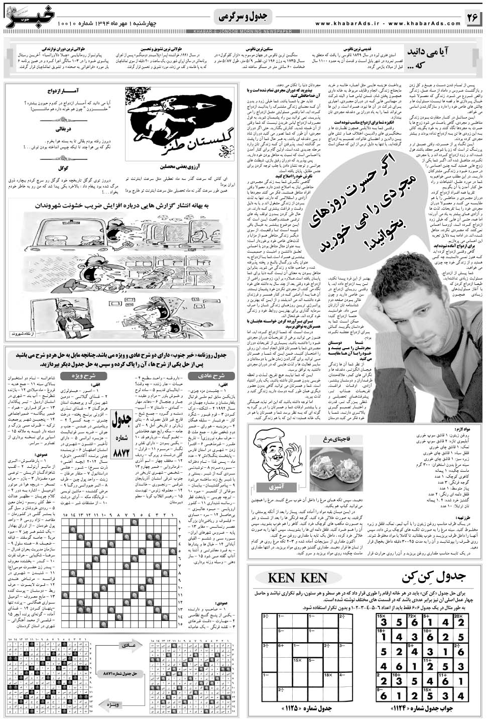 مشاهده صفحه ۲۶ روزنامه خبرجنوب تاریخ ۱  سال ۱۳۹۴