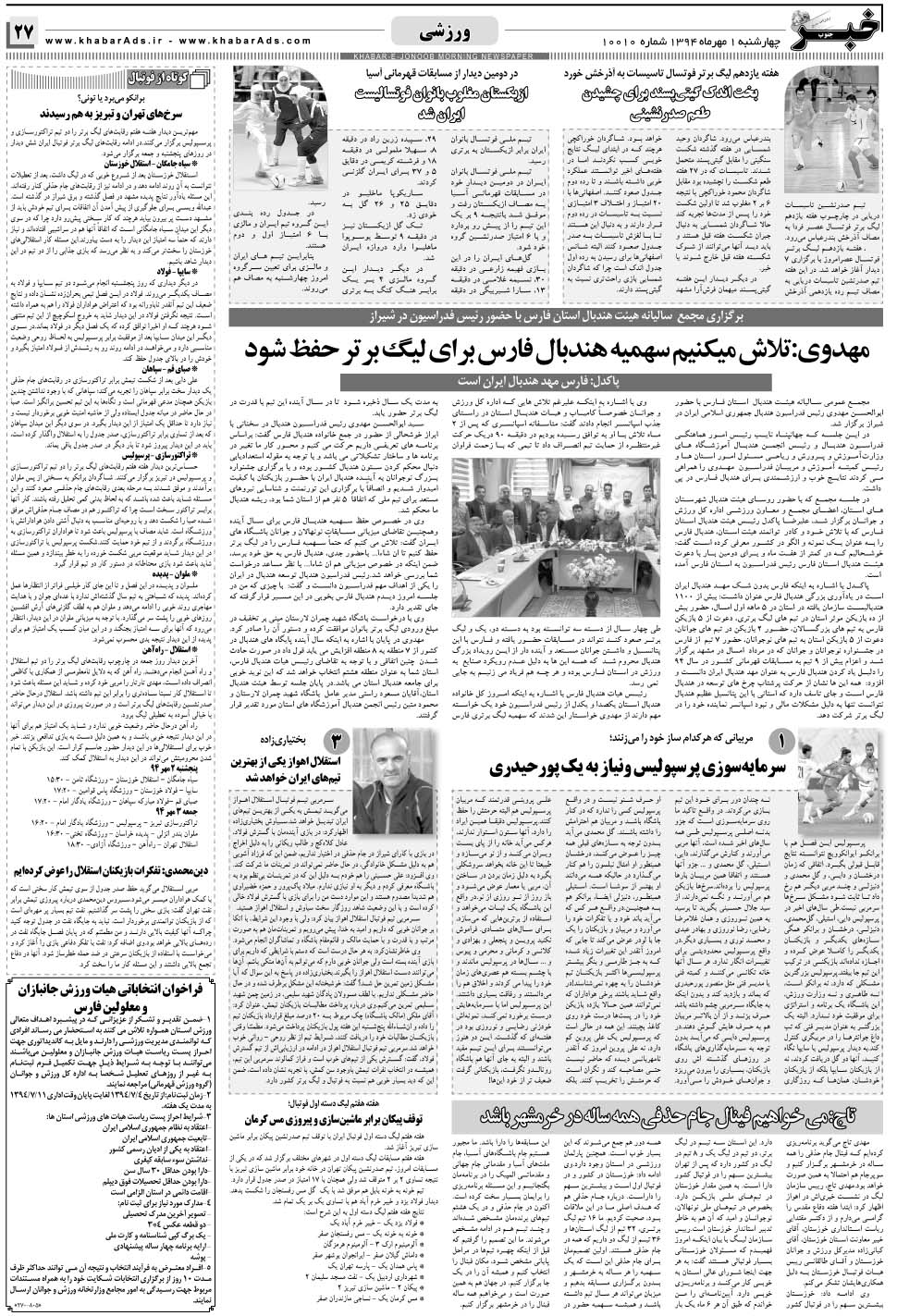 مشاهده صفحه ۲۷ روزنامه خبرجنوب تاریخ ۱  سال ۱۳۹۴