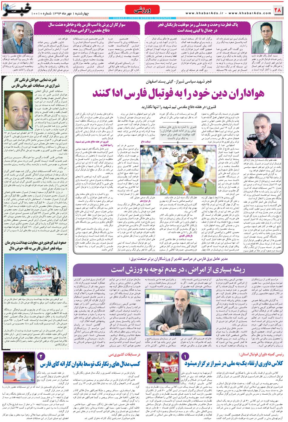 مشاهده صفحه ۲۸ روزنامه خبرجنوب تاریخ ۱  سال ۱۳۹۴